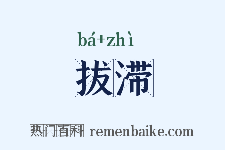 拔滞是什么意思的图片